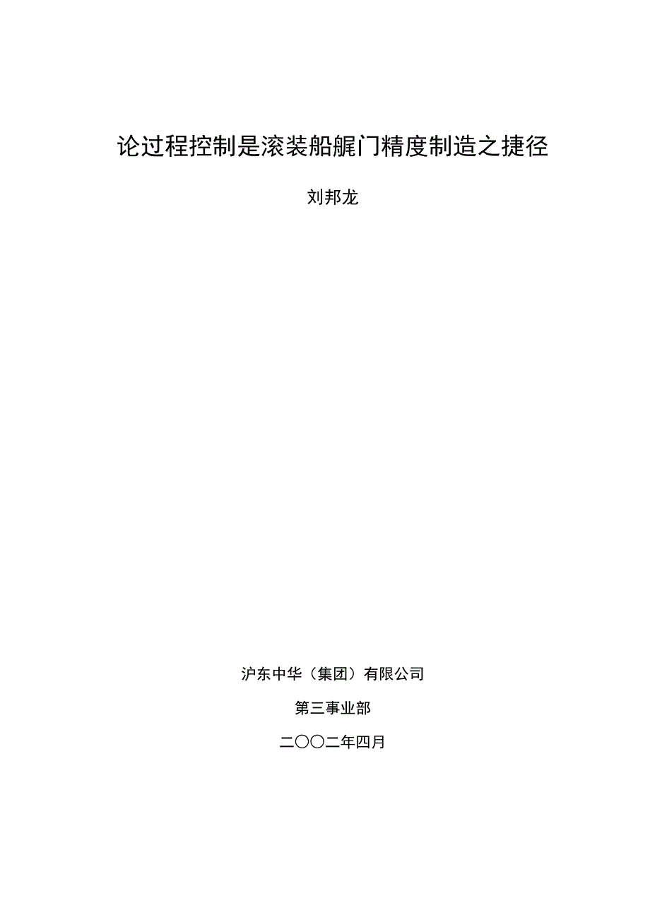 论过程控制是滚装船艉门精度制造之捷径_第1页