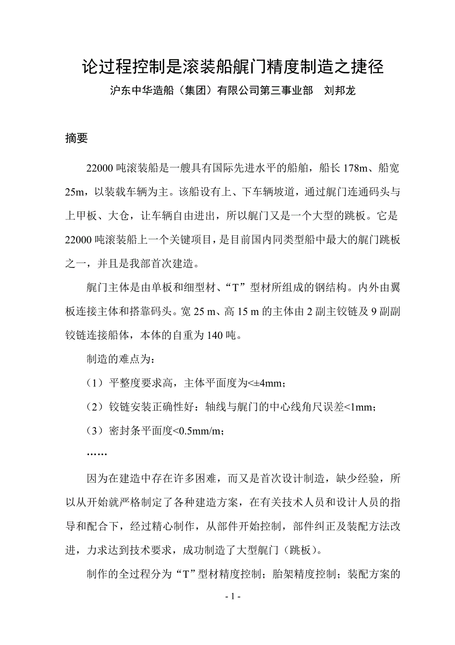 论过程控制是滚装船艉门精度制造之捷径_第2页