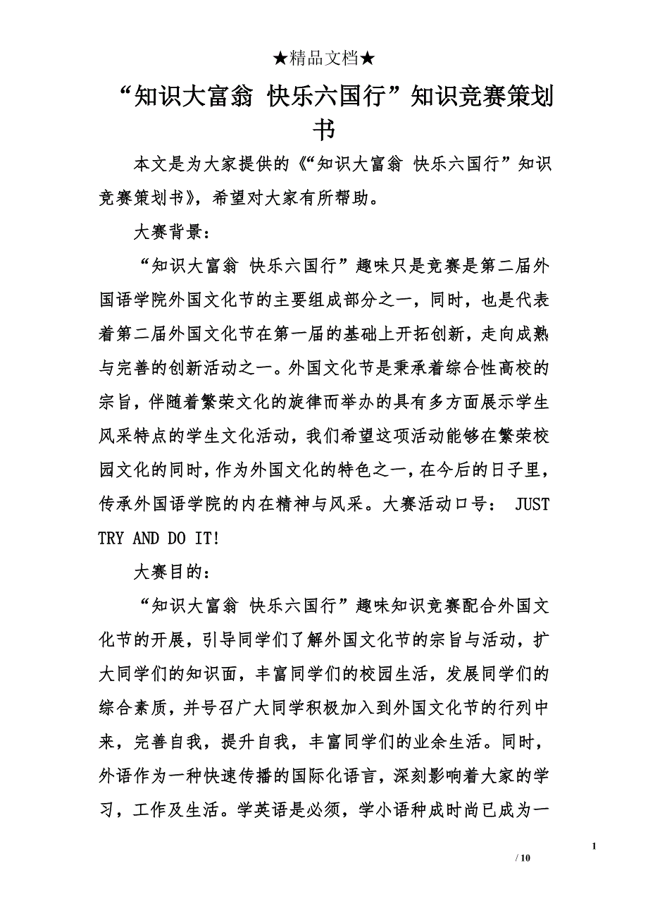 “知识大富翁 快乐六国行”知识竞赛策划书_第1页