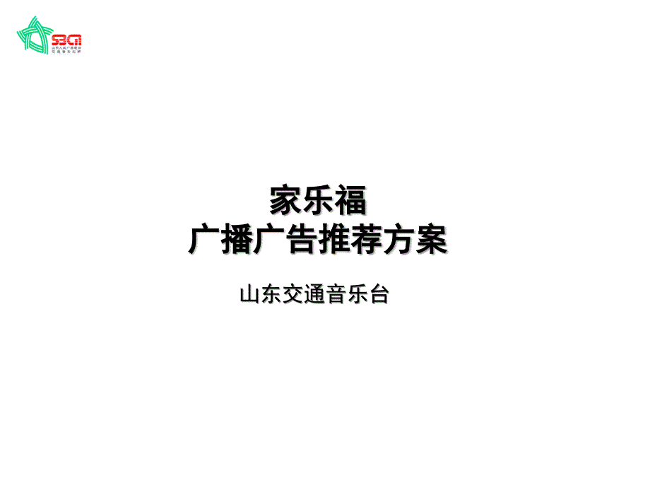 家乐福总提案_第1页