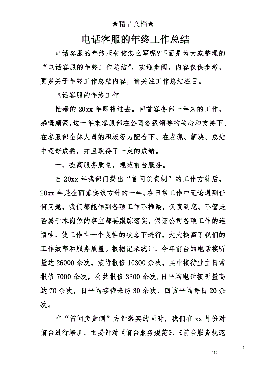 电话客服的年终工作总结_第1页