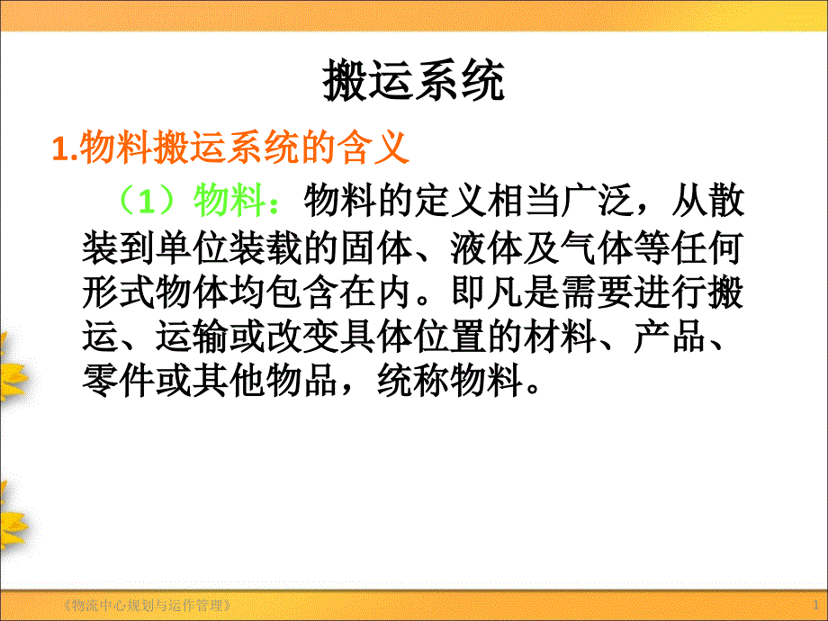 生产物料搬运系统_第1页