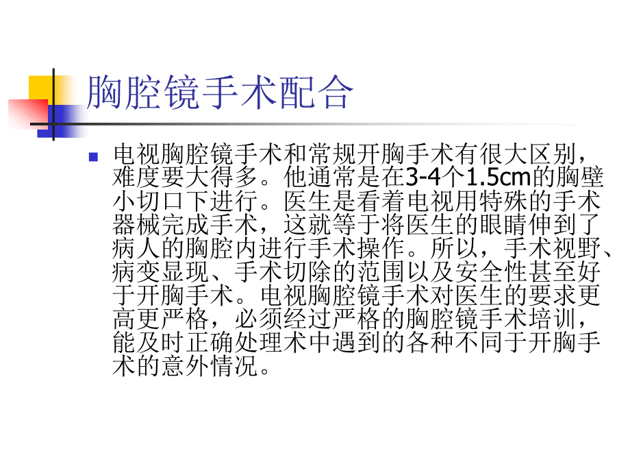 胸腔镜手术配合_第1页