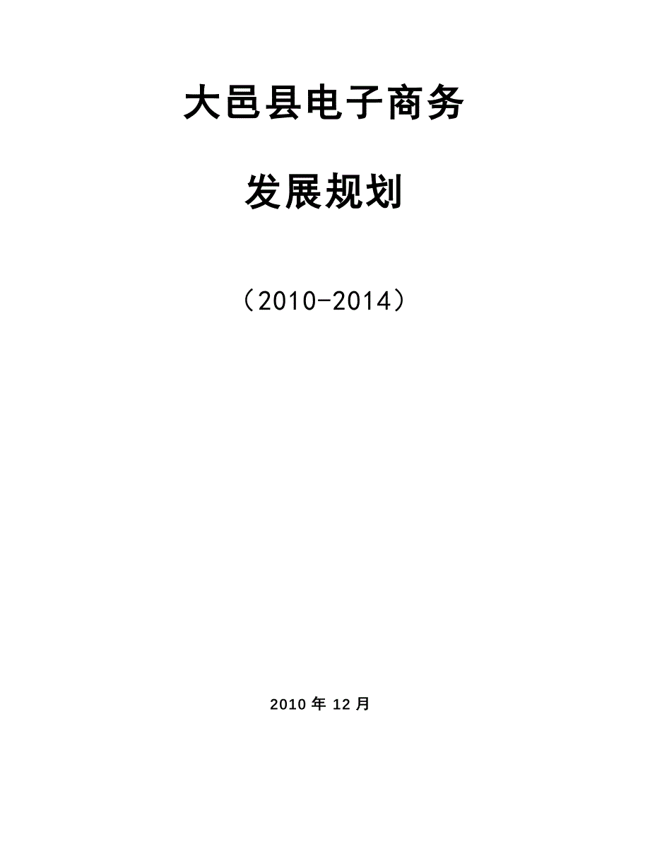 大邑县电子商务发展规划_第1页