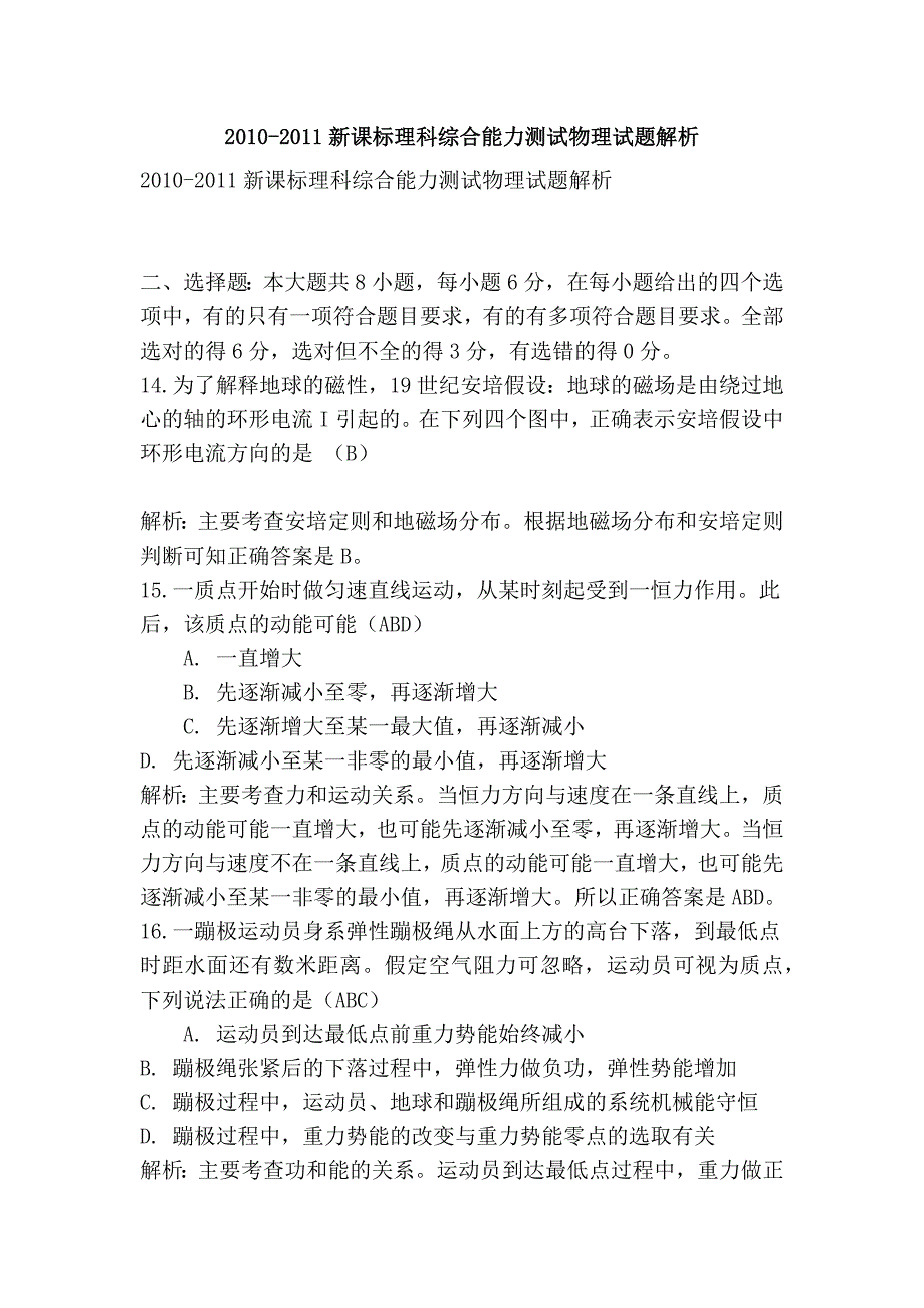 2010-2011新课标理科综合能力测试物理试题解析_第1页