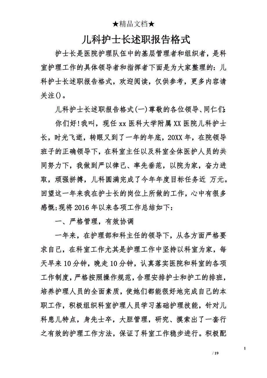 儿科护士长述职报告格式_第1页