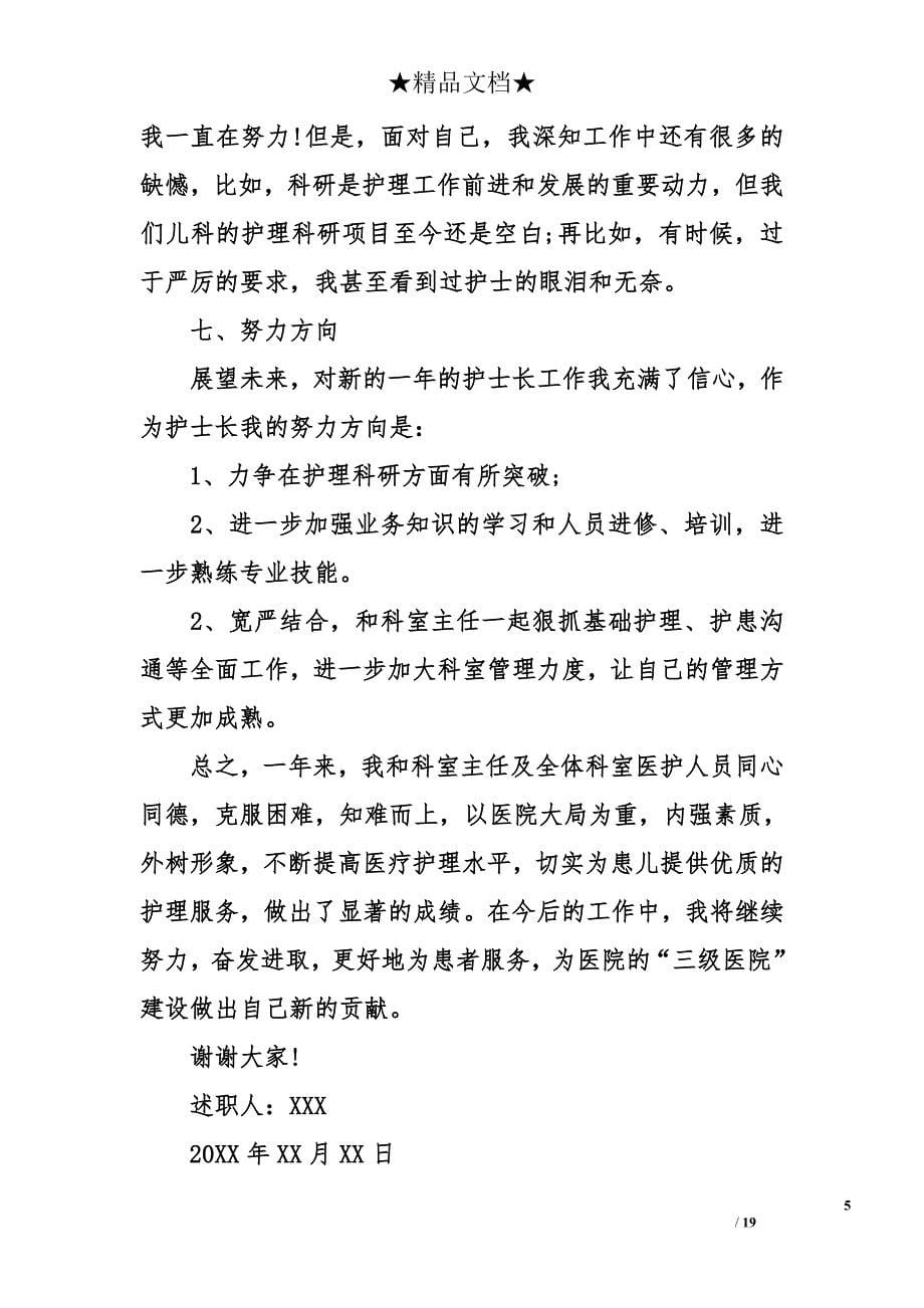 儿科护士长述职报告格式_第5页