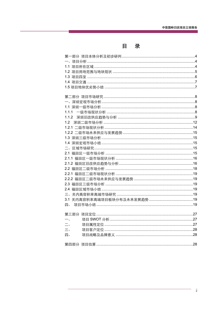 园岭旧改项目市场分析报告_第2页