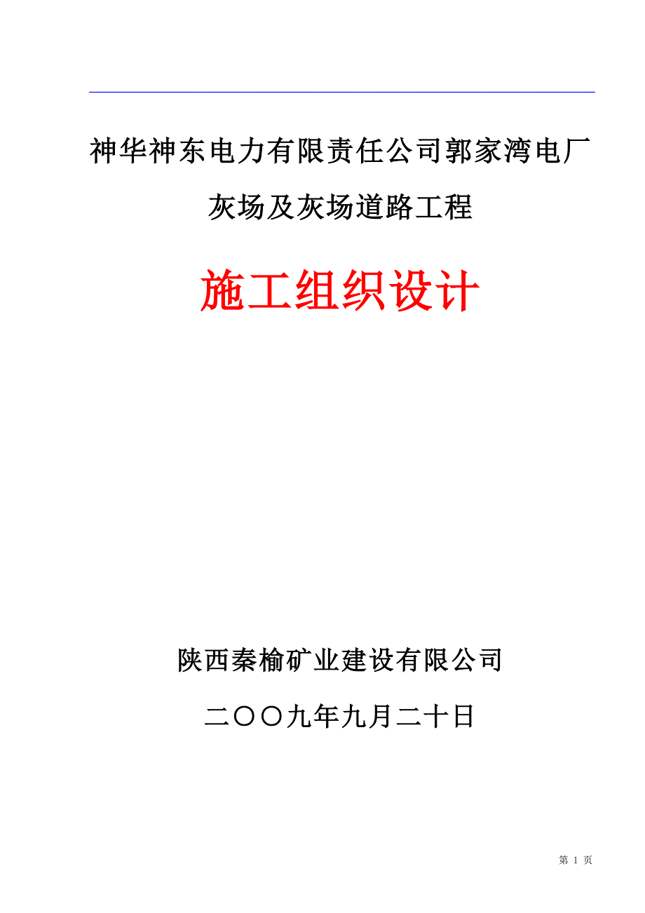 某电力有限公司干灰库工程施工组织设计_第1页