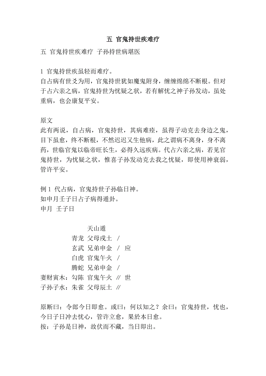五 官鬼持世疾难疗_第1页