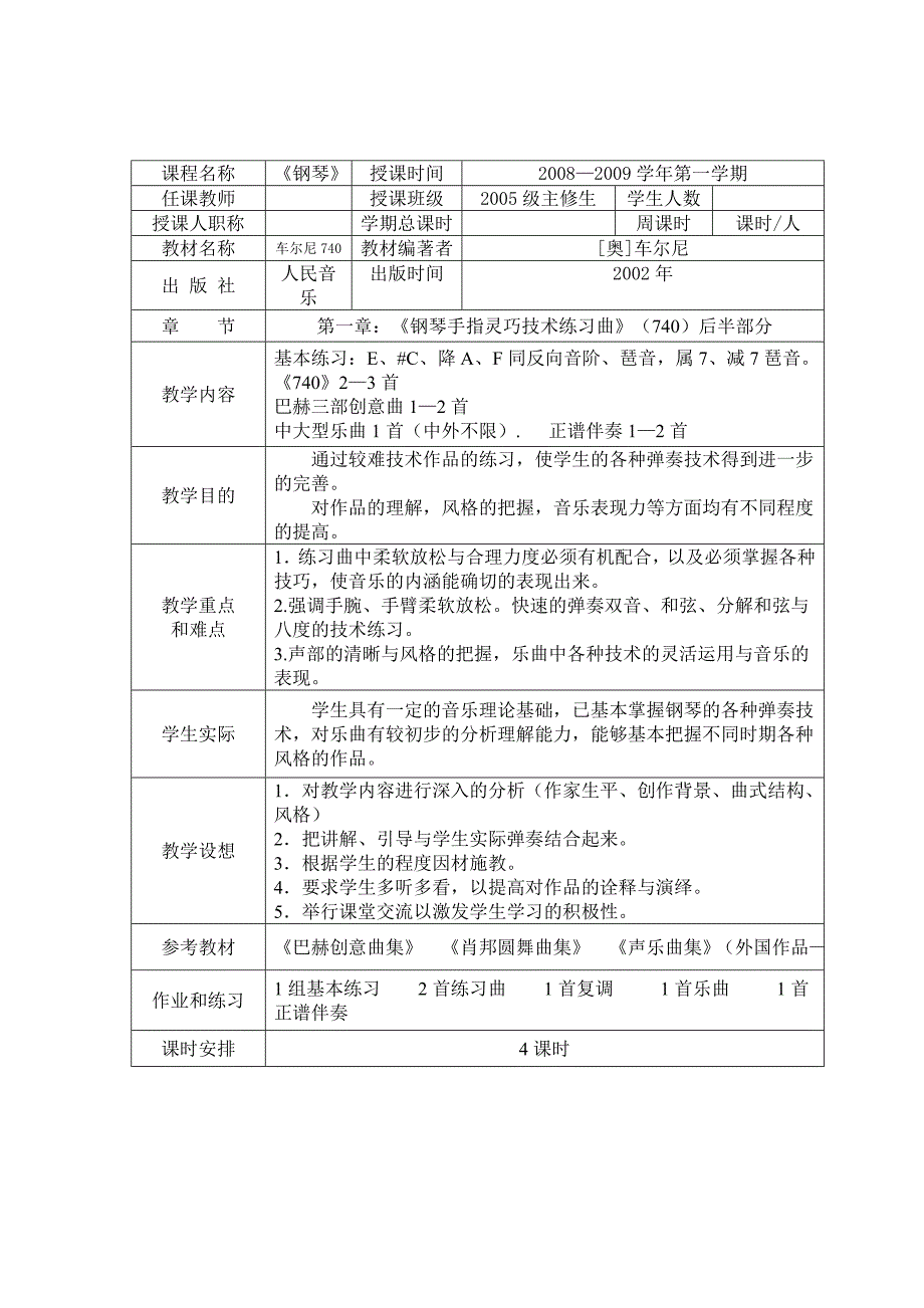 钢琴 大四主修生第一学期教案_第1页