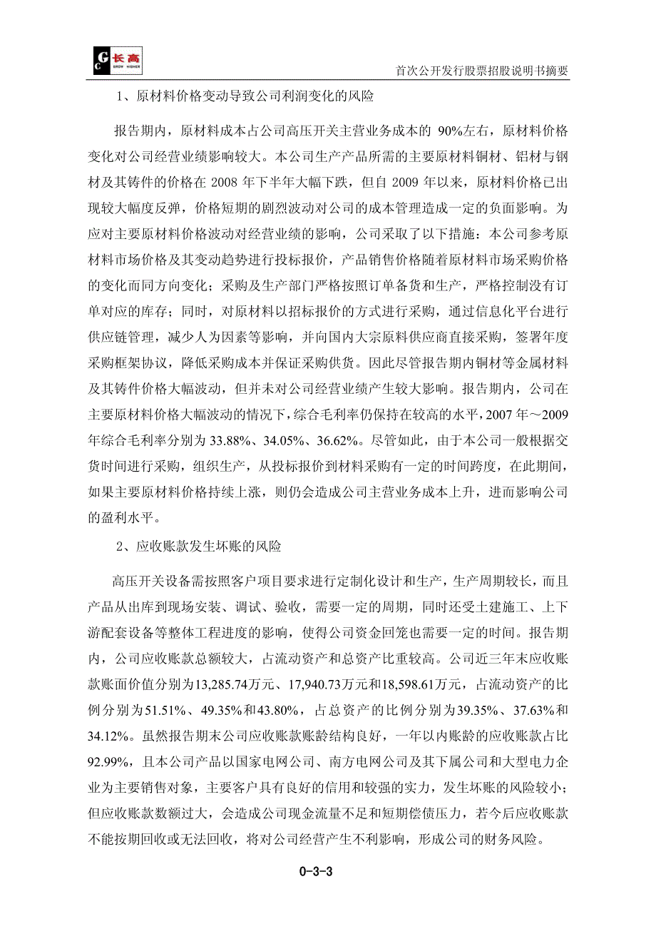 长高集团首次公开发行股票招股说明书摘要 2010-07-06_第3页