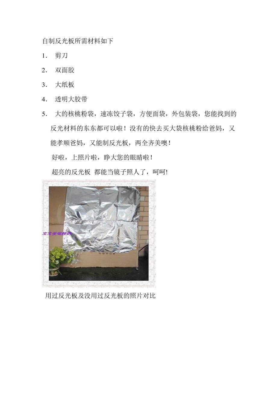 用废物自制反光板_第1页