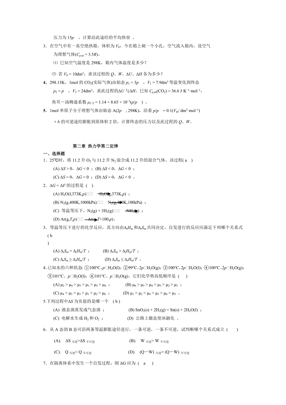 物理化学第一章-热力学第一、二定律试题及答案_第4页