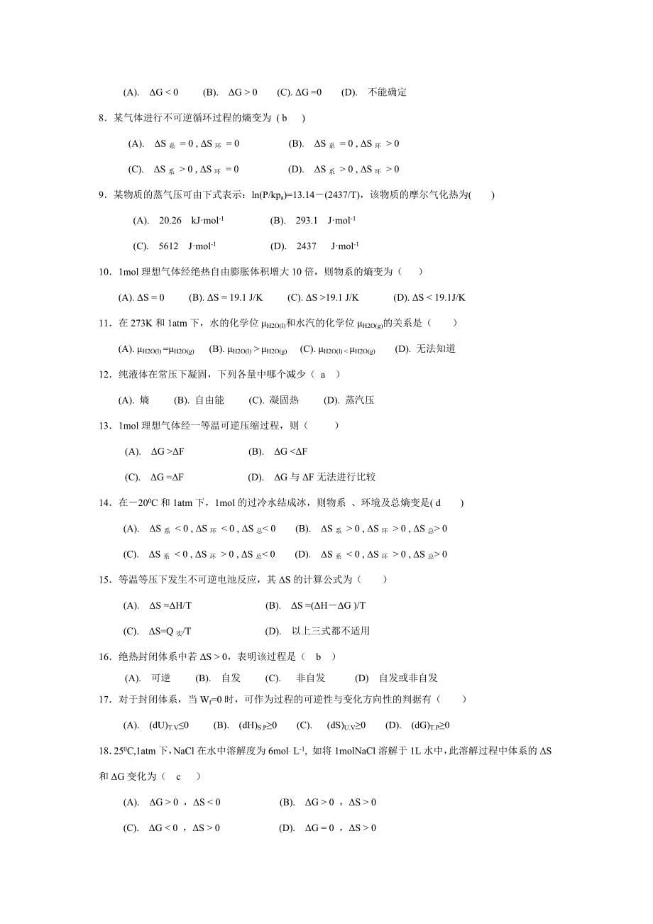 物理化学第一章-热力学第一、二定律试题及答案_第5页