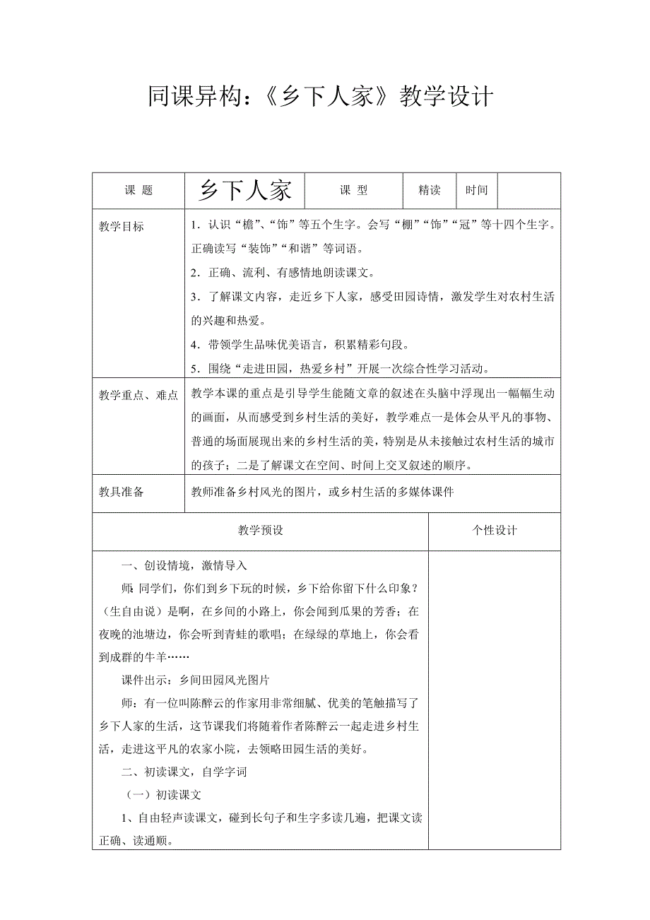 《乡下人家》同课异构教学设计_第1页