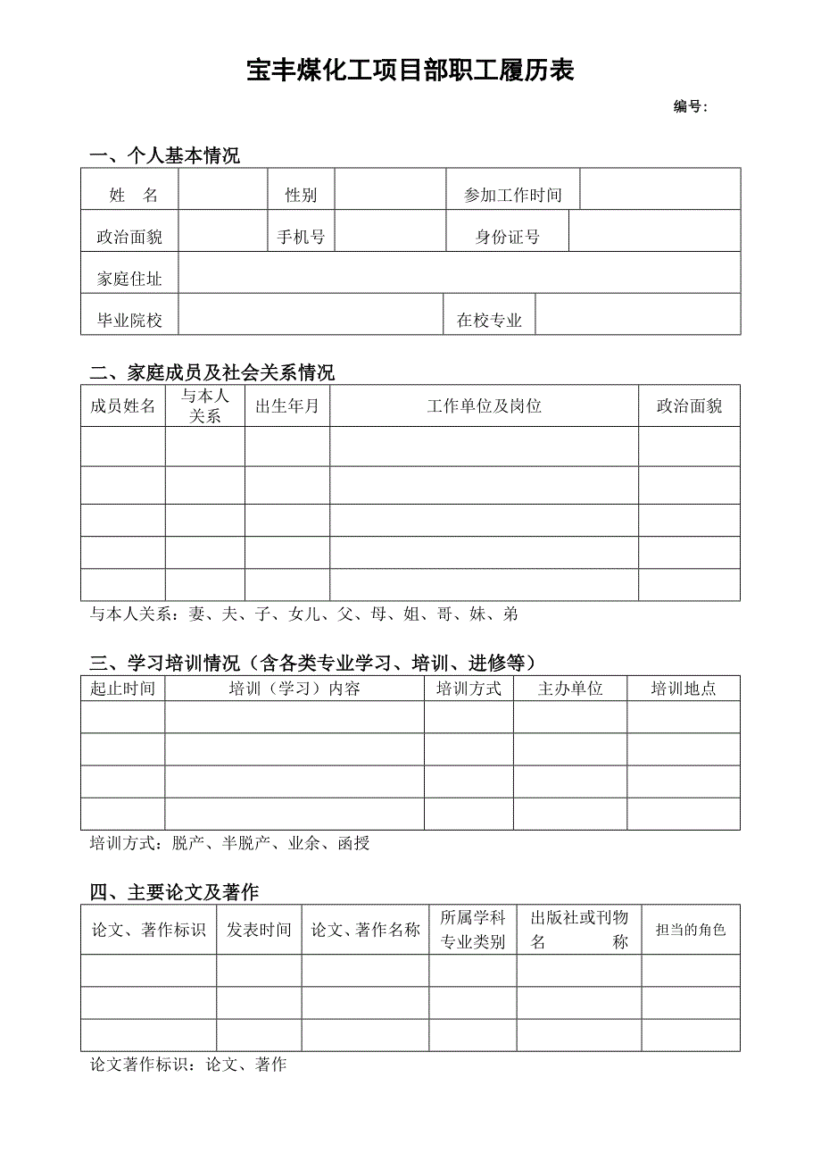 国企职工履历表_第1页