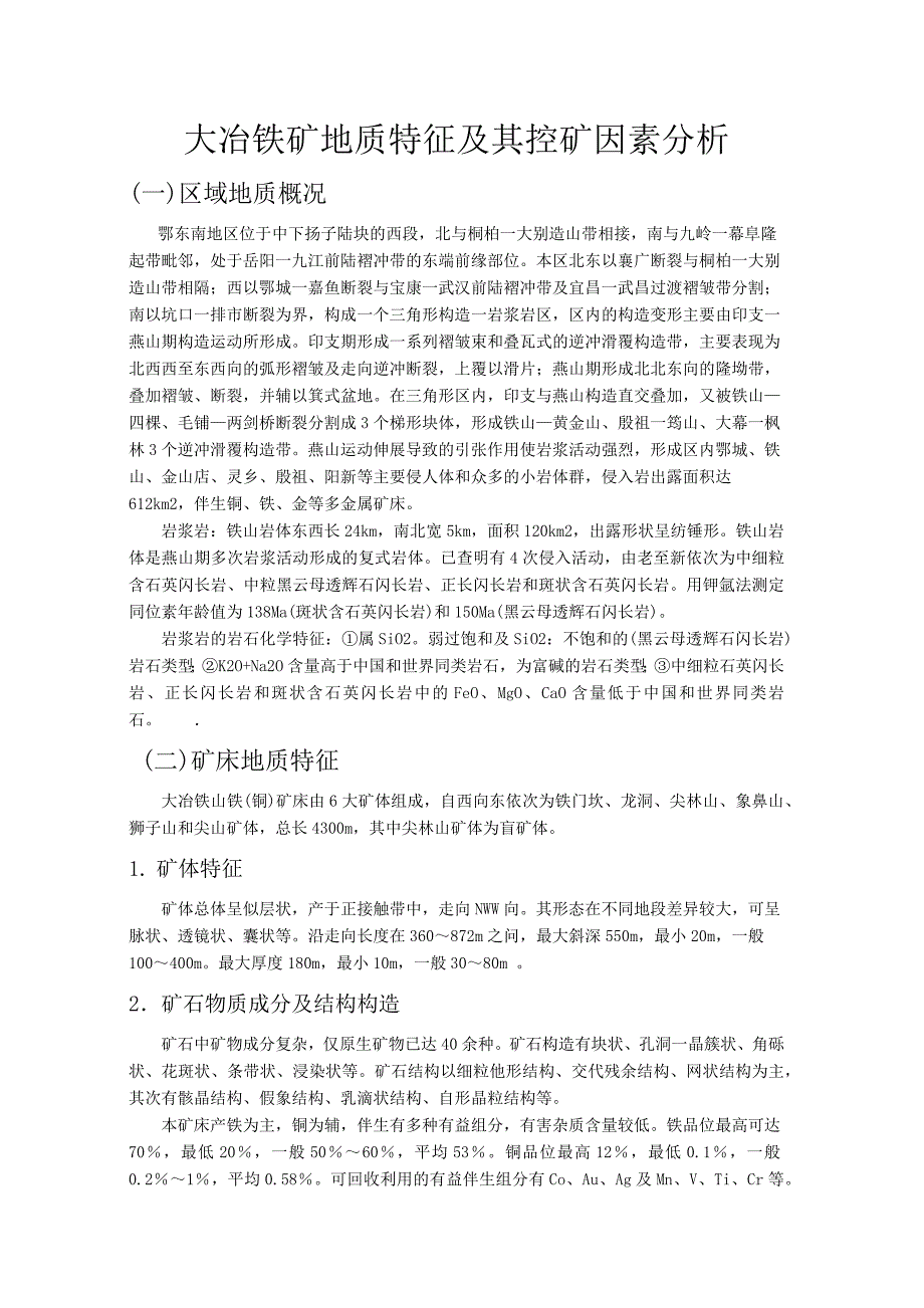 大冶铁矿地质特征及其控矿因素分析_第1页