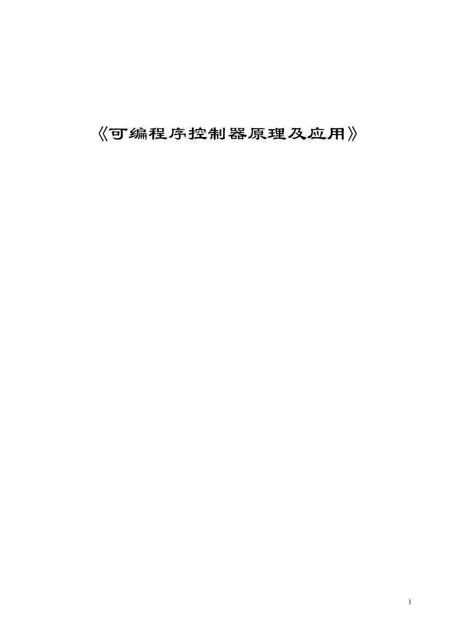 可编程控制器教案PLC[没事看看]_第1页