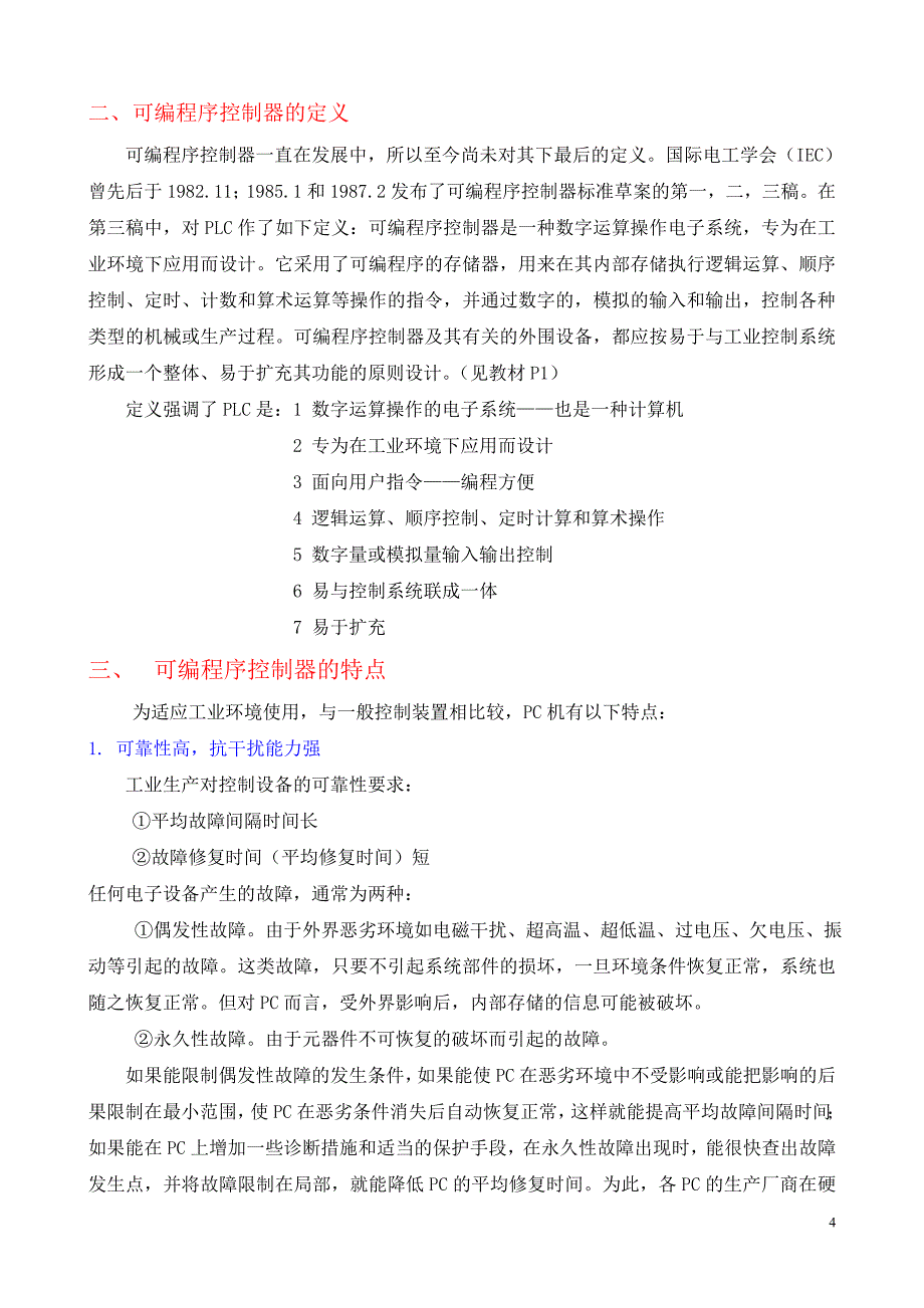 可编程控制器教案PLC[没事看看]_第4页