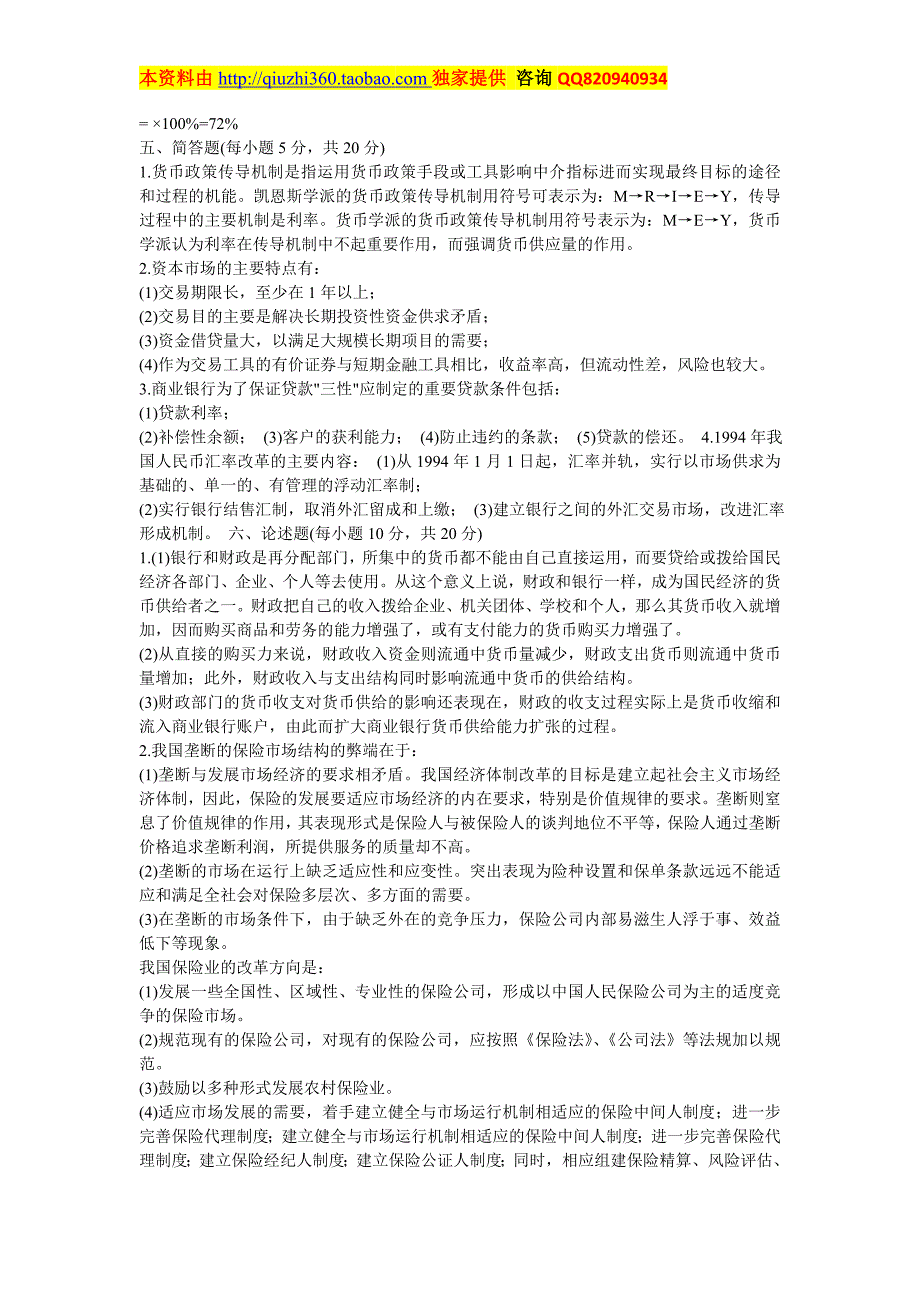 中国交通银行校园招聘考试复习试卷_第3页