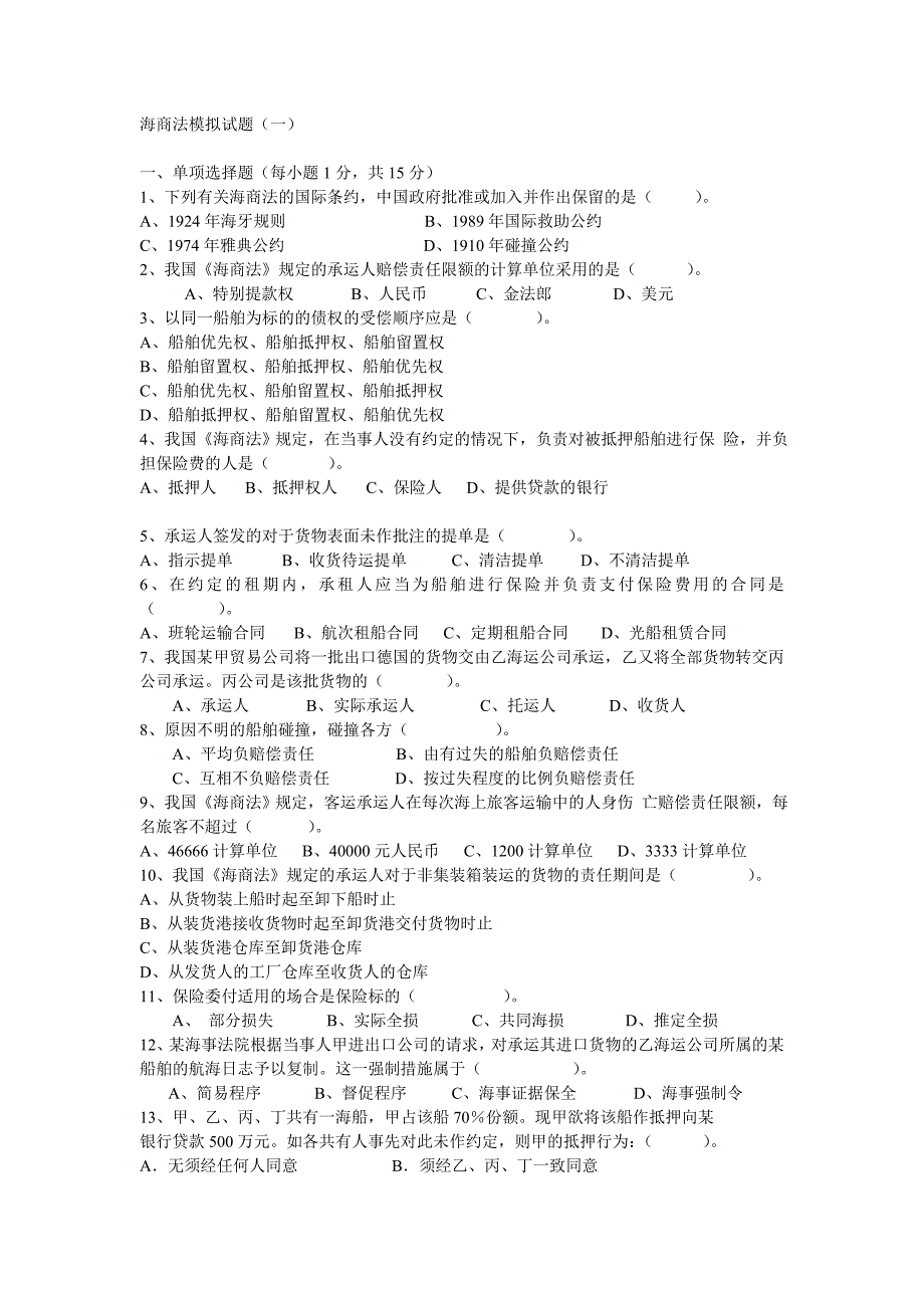 海商法试题及案例分析整理集合_第1页