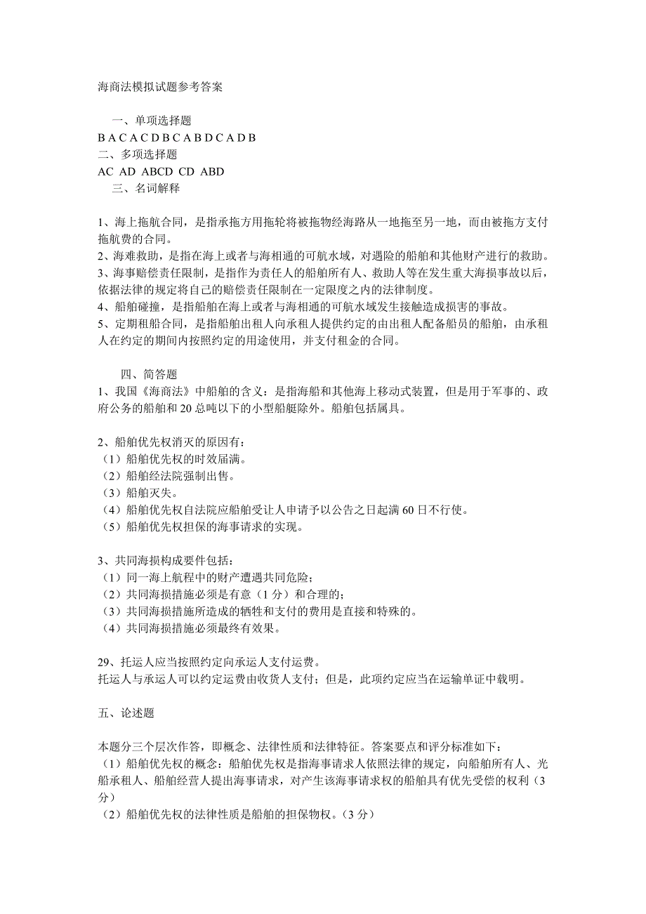 海商法试题及案例分析整理集合_第4页