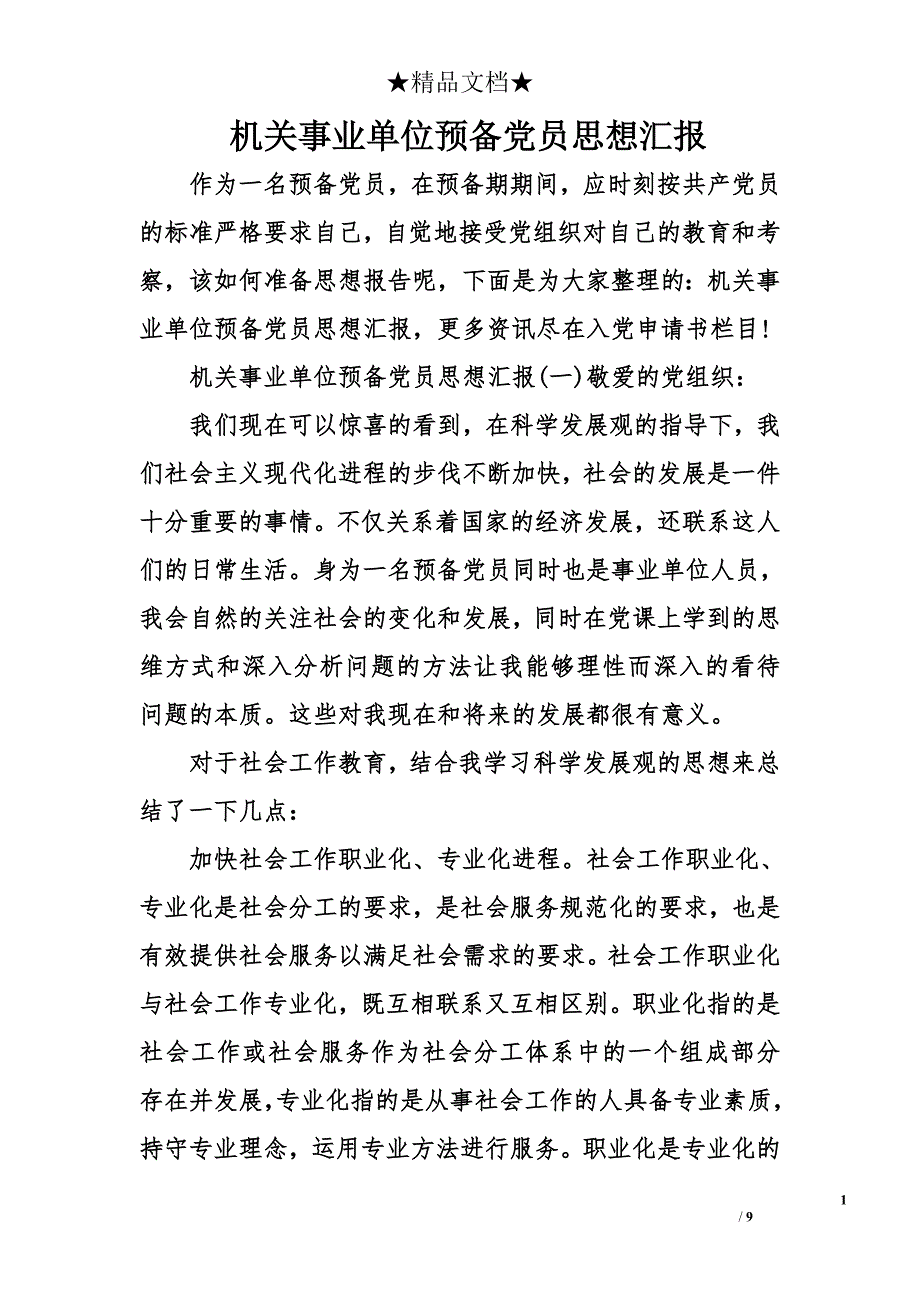 机关事业单位预备党员思想汇报_第1页