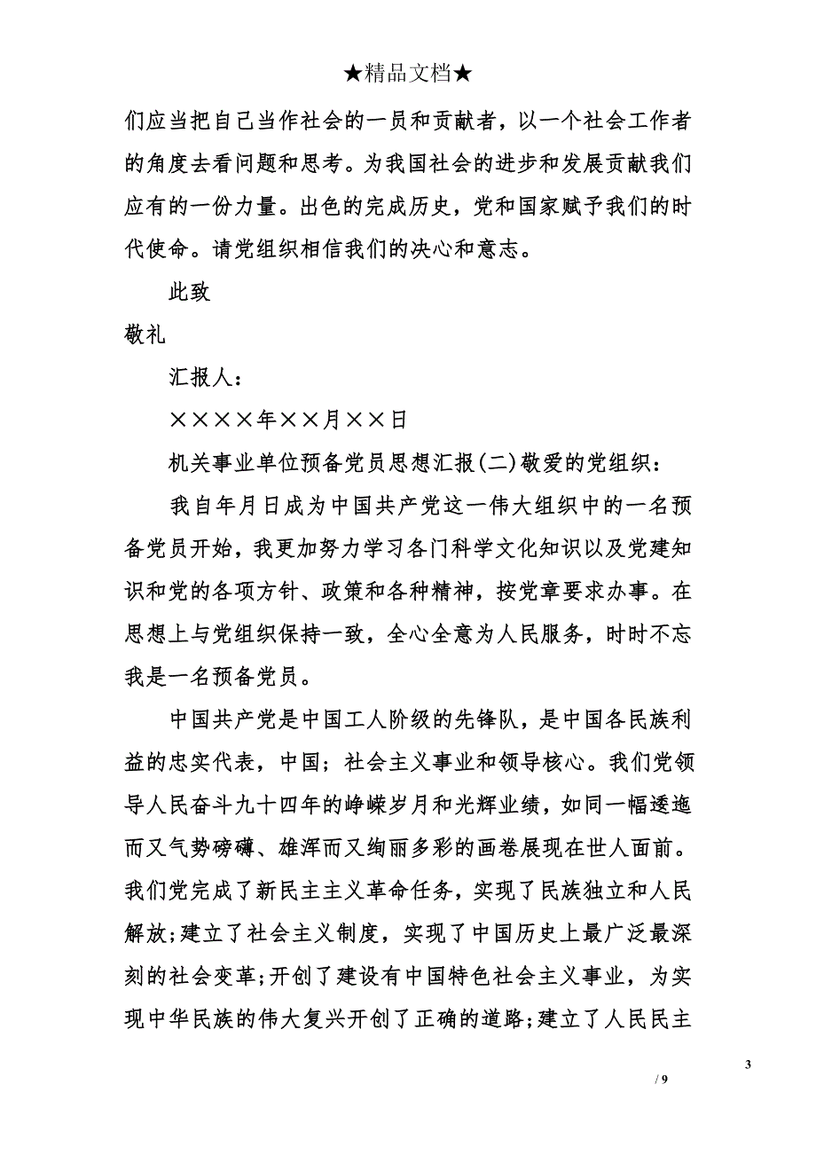 机关事业单位预备党员思想汇报_第3页