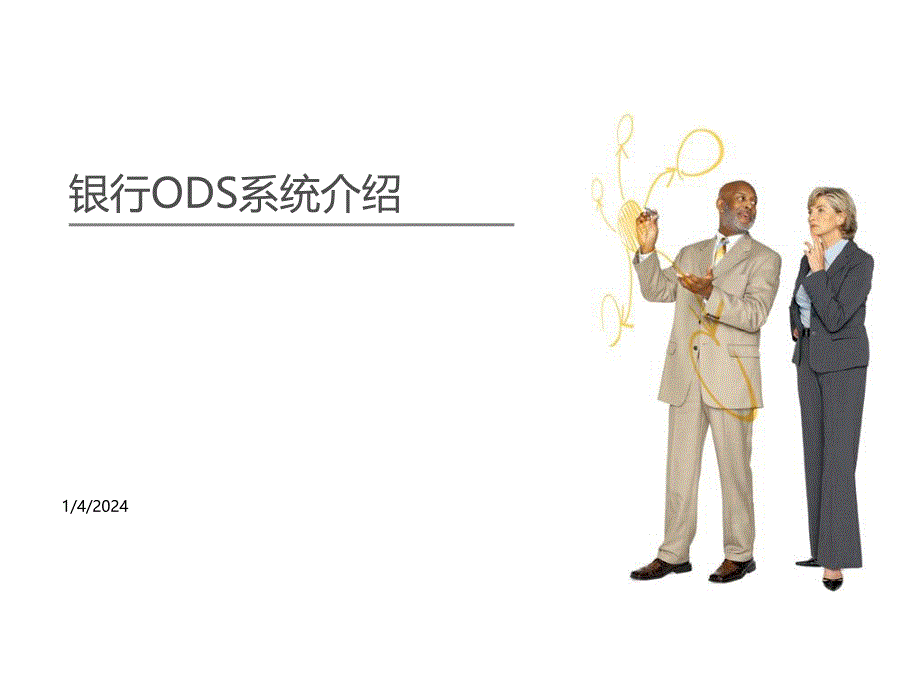 银行ODS系统介绍_第1页