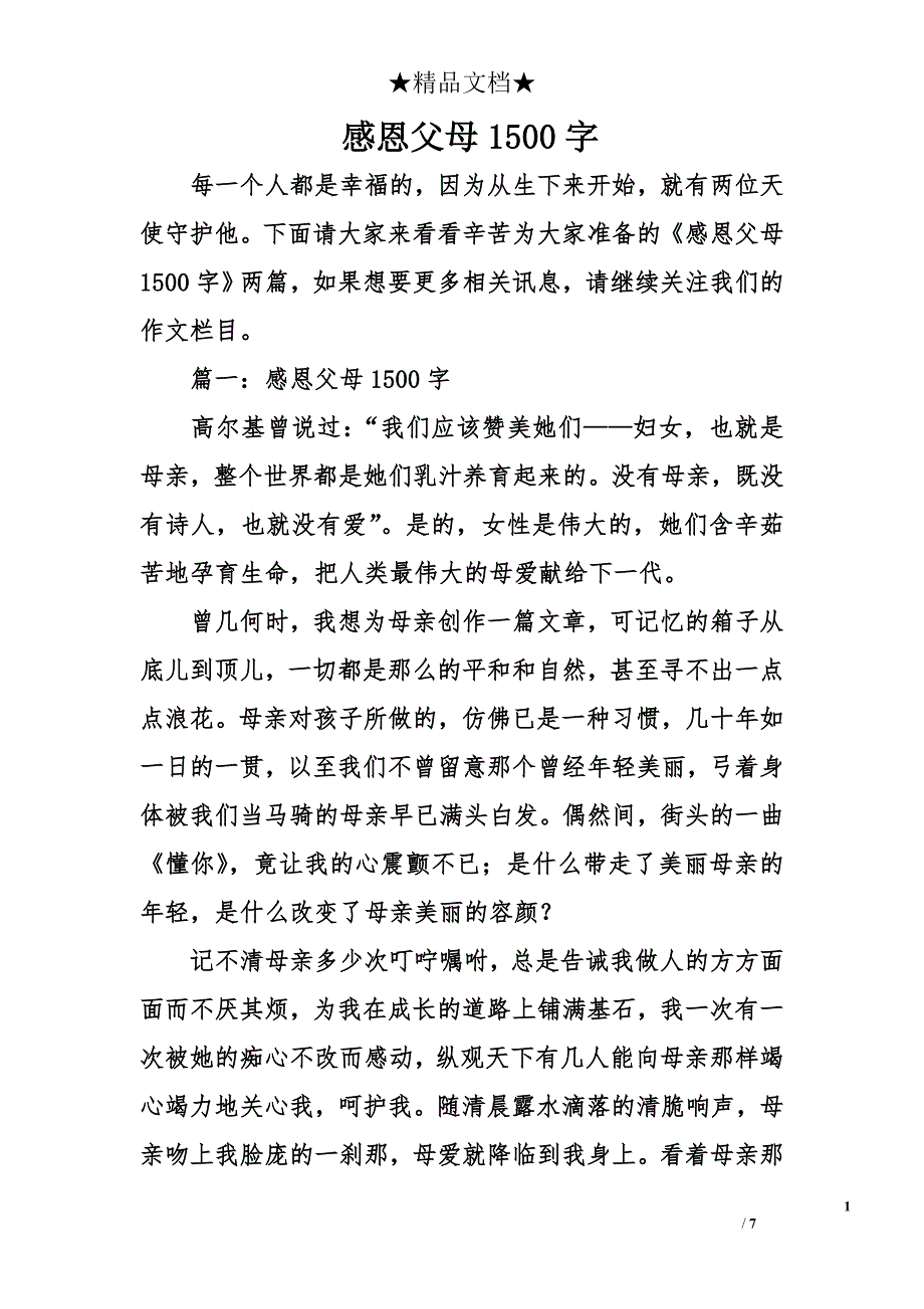 感恩父母1500字_第1页