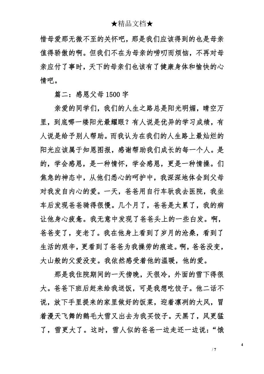 感恩父母1500字_第4页