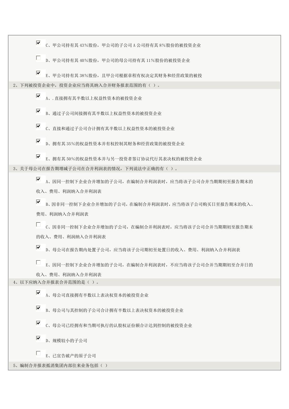 《高级财务会计》第10章在线测试_第2页