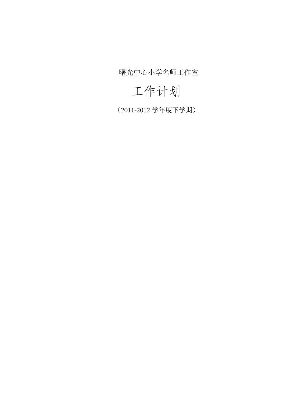 曙光中心小学名师工作室计划_第4页