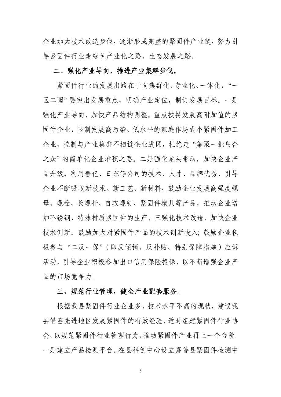 关于加快发展我县紧固件行业的建议书_第5页