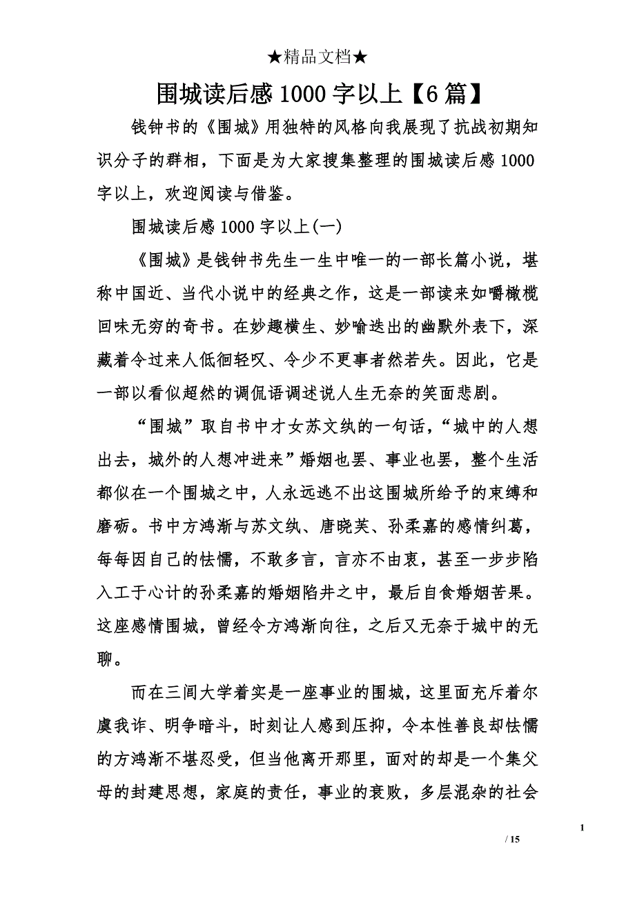 围城读后感1000字以上【6篇】_第1页