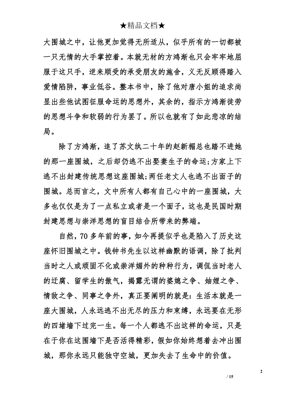 围城读后感1000字以上【6篇】_第2页