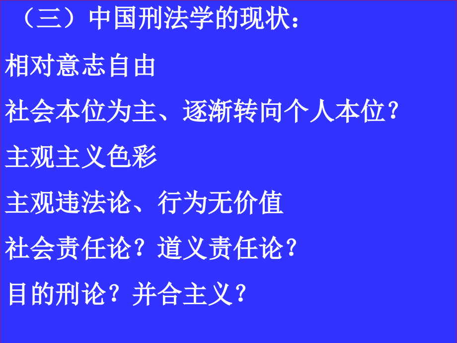 张明楷刑法总论讲义_第4页