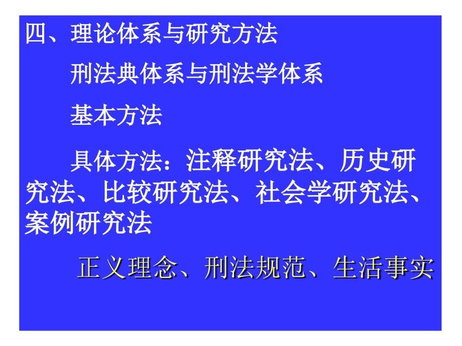 张明楷刑法总论讲义_第5页