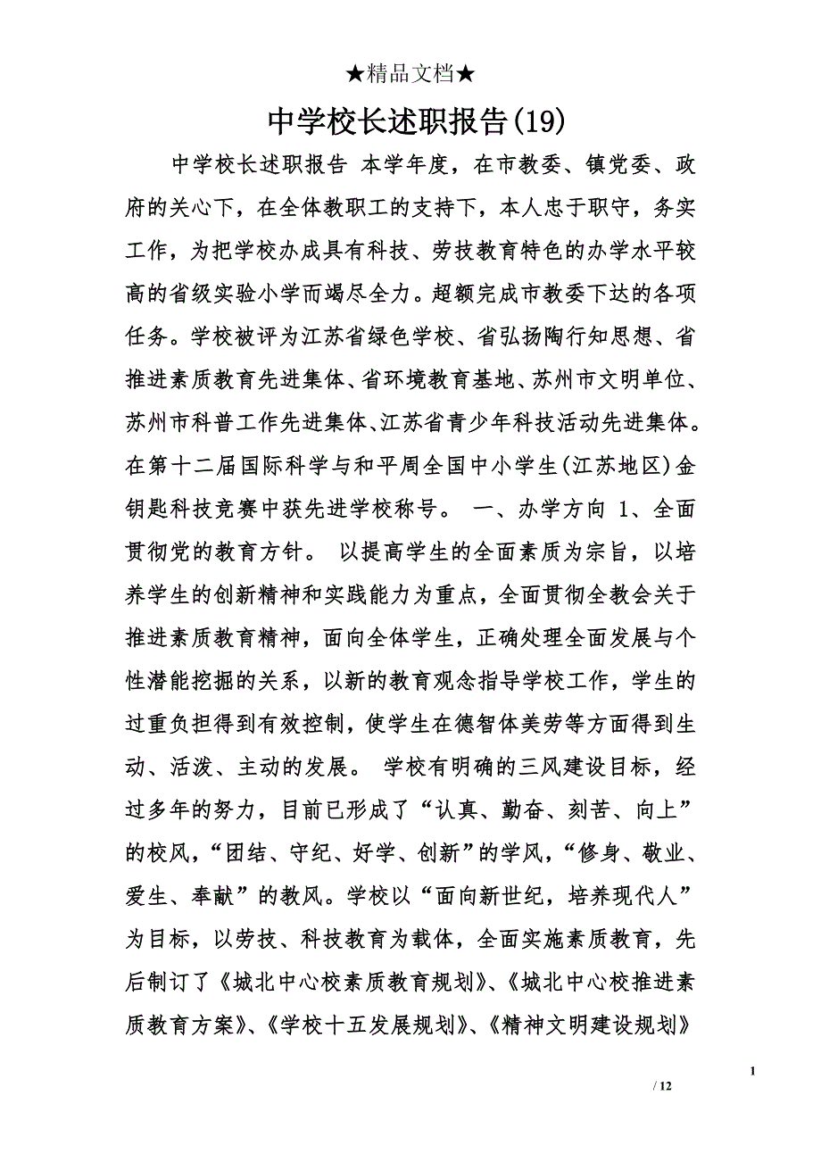 中学校长述职报告(19)_第1页