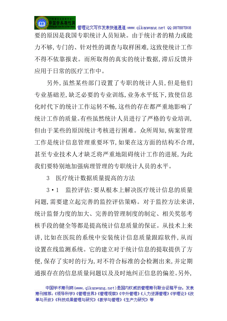 医疗质量管理论文：信息化医疗统计数据质量管理与控制_第4页