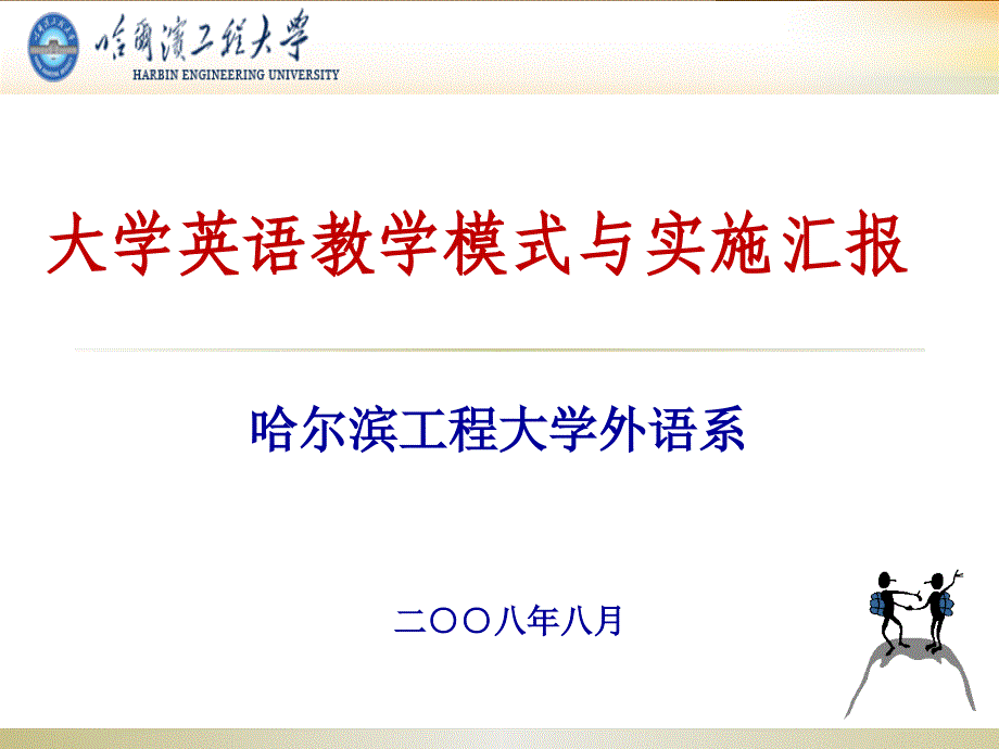 大学英语教学模式与实践汇报080729_第1页