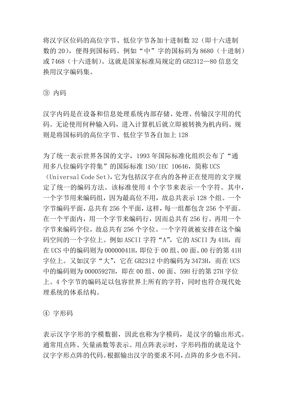 输入码、国标码、机内码、字型码_第2页