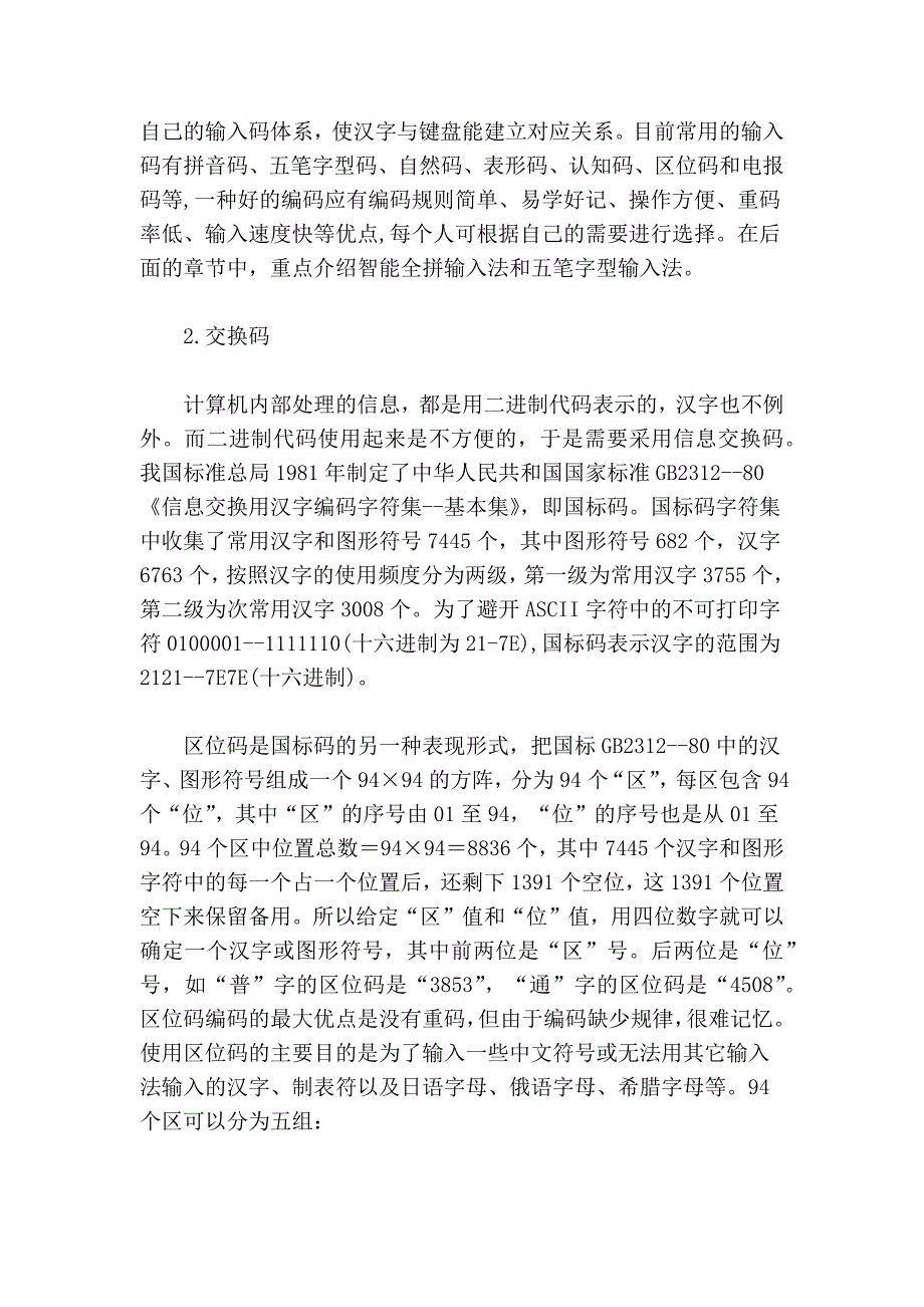 输入码、国标码、机内码、字型码_第4页