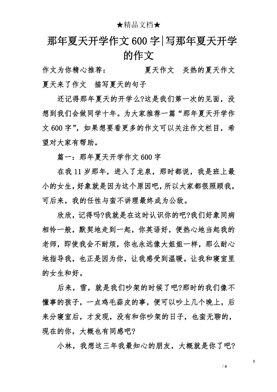 那年夏天开学作文600字-写那年夏天开学的作文_第1页