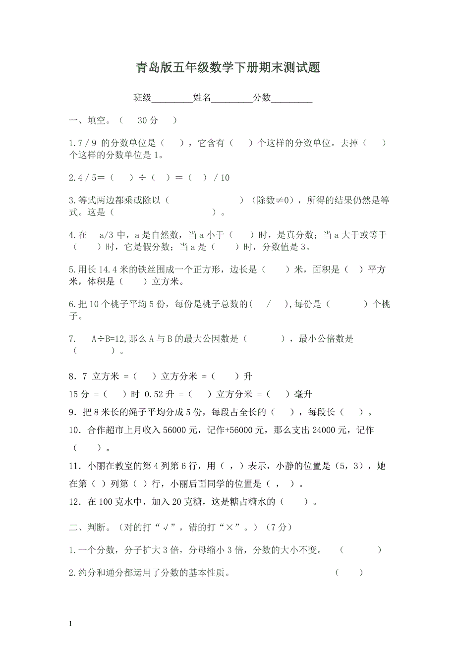 4青岛版五年级数学下册期末测试题(1)1_第1页