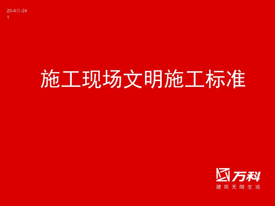 某地产公司施工场地安全文明施工标准(实施)_第1页