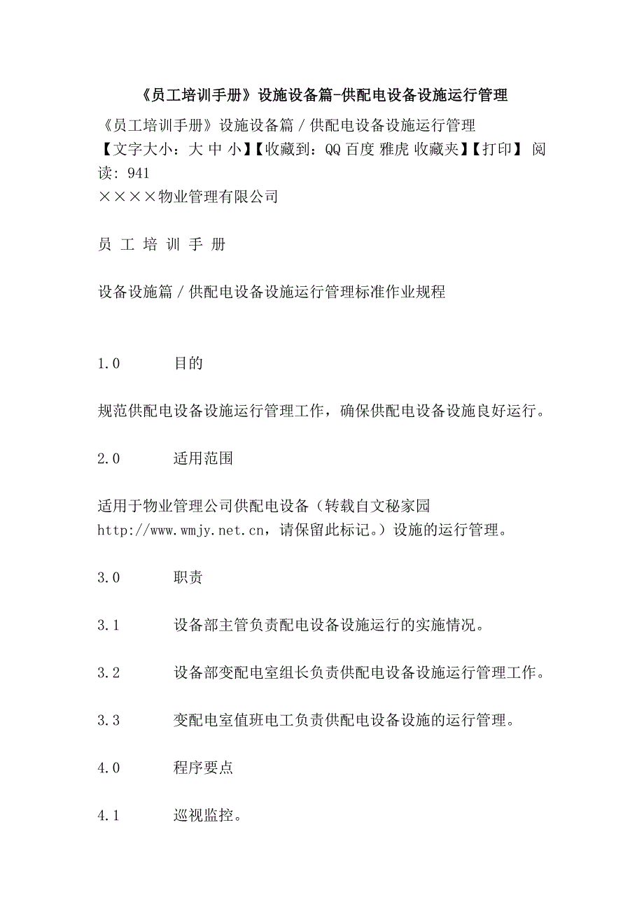 《员工培训手册》设施设备篇-供配电设备设施运行管理_第1页