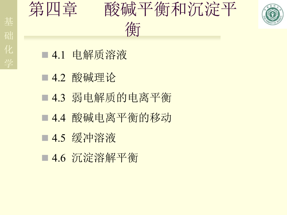 基  础  化  学 第四章 酸碱平衡和沉淀平衡2012.9_第2页