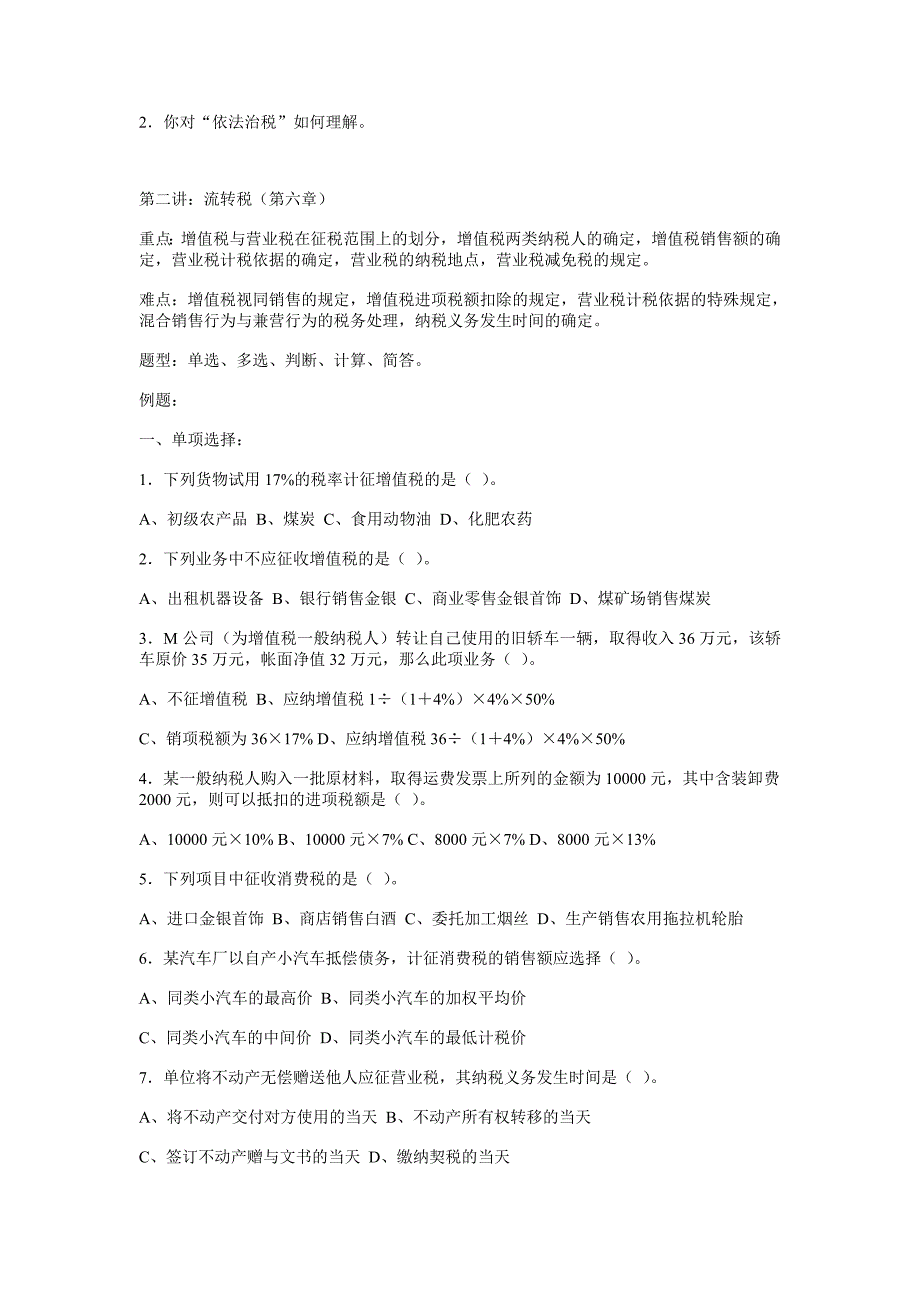 2、安徽省公务员税收专业考试试题_第3页